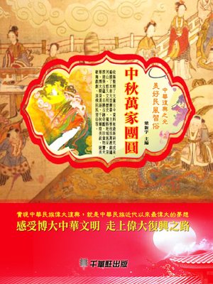cover image of 中秋萬家團圓